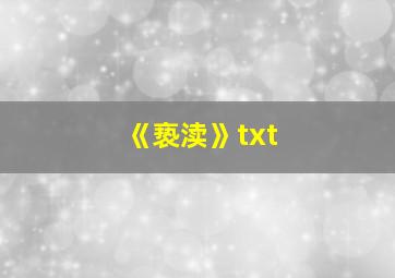 《亵渎》txt