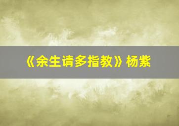 《余生请多指教》杨紫