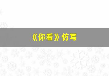 《你看》仿写