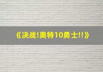 《决战!奥特10勇士!!》