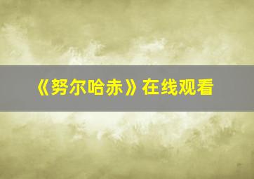 《努尔哈赤》在线观看