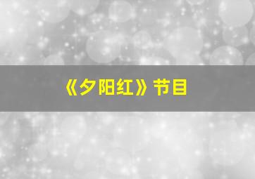 《夕阳红》节目