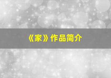 《家》作品简介