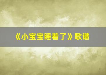 《小宝宝睡着了》歌谱