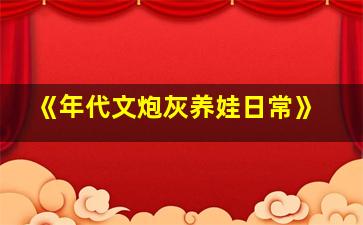 《年代文炮灰养娃日常》