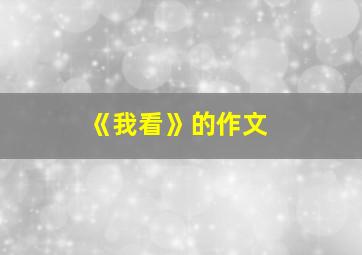 《我看》的作文