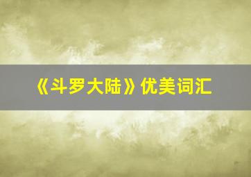 《斗罗大陆》优美词汇