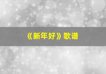 《新年好》歌谱