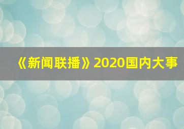 《新闻联播》2020国内大事