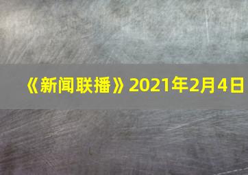 《新闻联播》2021年2月4日