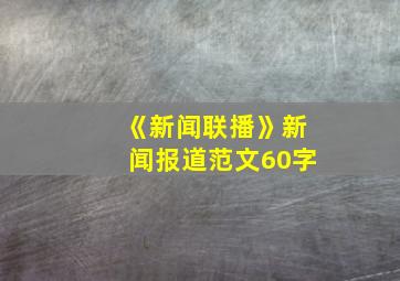 《新闻联播》新闻报道范文60字