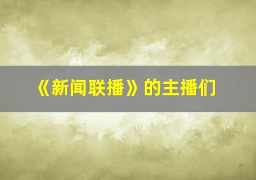 《新闻联播》的主播们