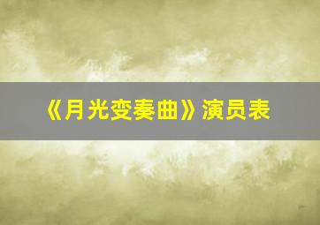 《月光变奏曲》演员表