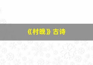 《村晚》古诗