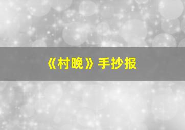 《村晚》手抄报