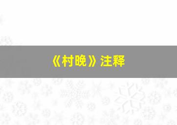 《村晚》注释