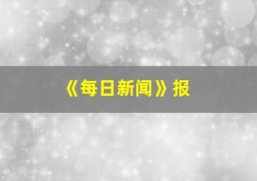 《每日新闻》报