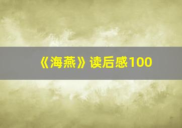 《海燕》读后感100