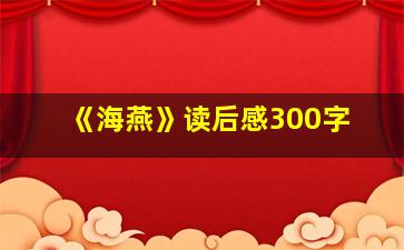 《海燕》读后感300字