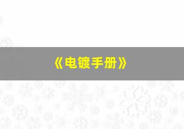 《电镀手册》