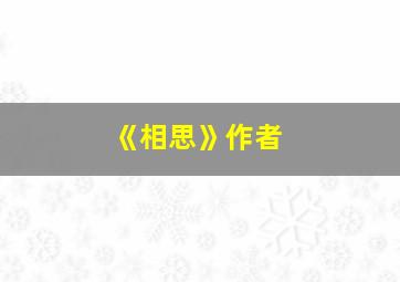 《相思》作者