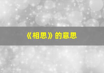 《相思》的意思