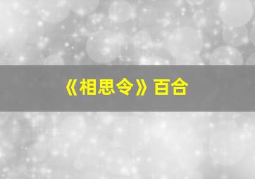 《相思令》百合