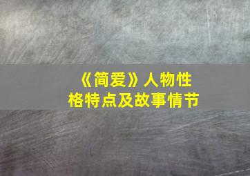 《简爱》人物性格特点及故事情节