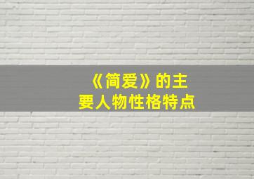 《简爱》的主要人物性格特点