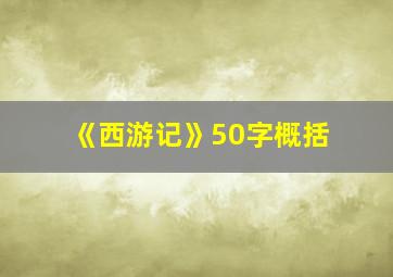 《西游记》50字概括