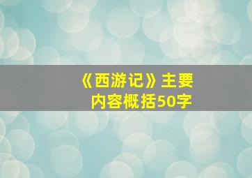 《西游记》主要内容概括50字