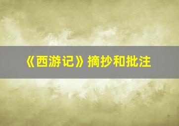 《西游记》摘抄和批注