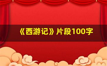 《西游记》片段100字