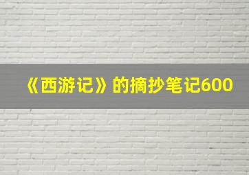 《西游记》的摘抄笔记600