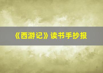 《西游记》读书手抄报