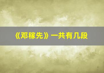 《邓稼先》一共有几段