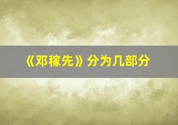 《邓稼先》分为几部分