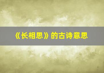 《长相思》的古诗意思