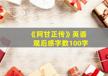 《阿甘正传》英语观后感字数100字