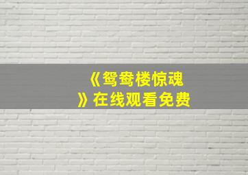 《鸳鸯楼惊魂》在线观看免费