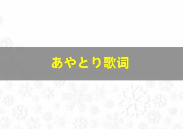 あやとり歌词