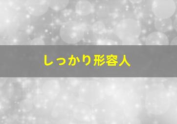 しっかり形容人