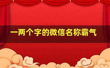 一两个字的微信名称霸气