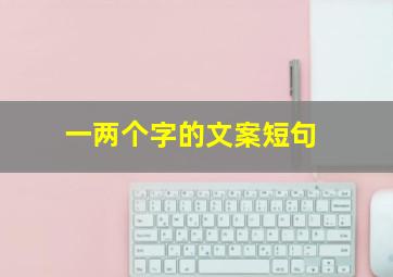 一两个字的文案短句