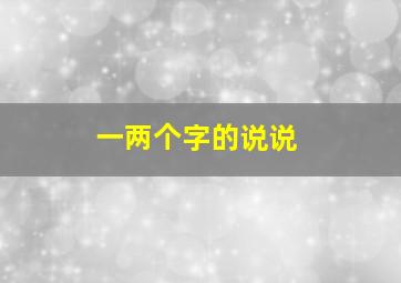 一两个字的说说