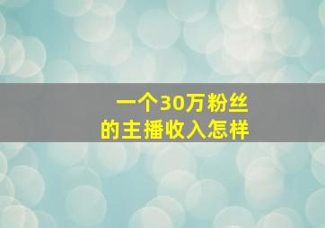 一个30万粉丝的主播收入怎样