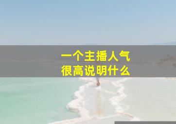 一个主播人气很高说明什么