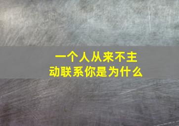 一个人从来不主动联系你是为什么