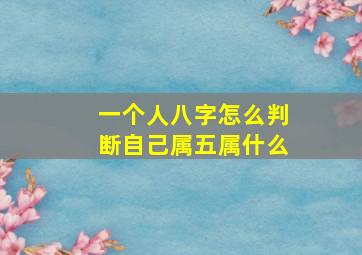 一个人八字怎么判断自己属五属什么