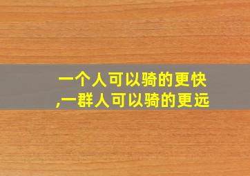 一个人可以骑的更快,一群人可以骑的更远